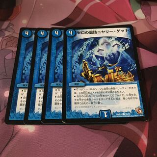 ゼロの裏技ニヤリー・ゲット