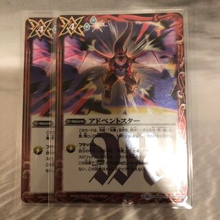 アドベントスター×2 1枚