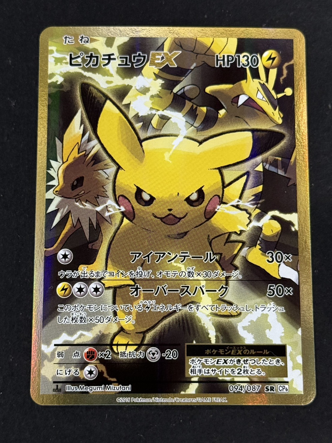 〔状態A-〕ピカチュウEX【SR】{094/087}
