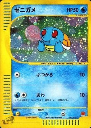 [Condition A-] Squirtle (McDonald's) [P] {007/018} 1