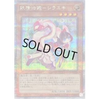 妖精伝姫シラユキ【クォーターセンチュリーシークレット】{QCDB-JP019}《モンスター》 1