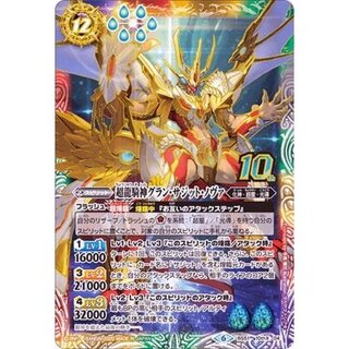 〔状態C〕(2020/6)超龍騎神グラン・サジット・ノヴァ【10thX】{BS51-10thX04}《多》