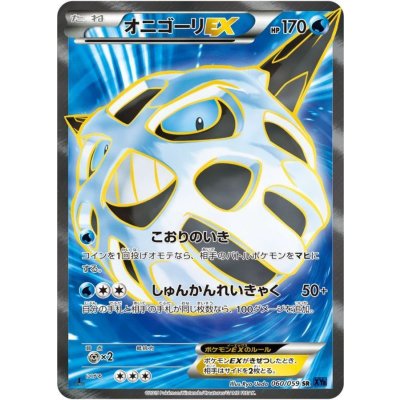 〔状態A-〕オニゴーリEX【SR】{060/059}