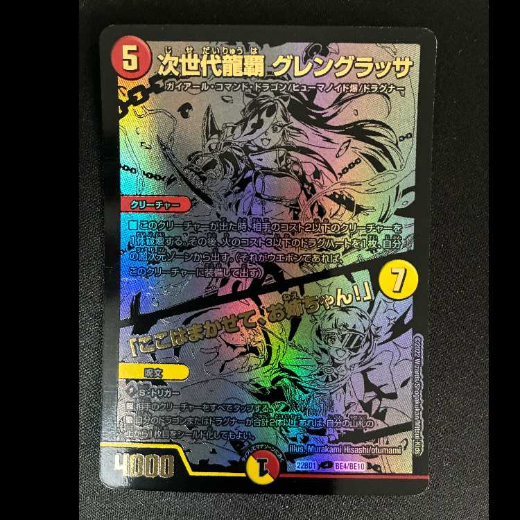 次世代龍覇グレングラッサ/ここはまかせて、お姉さん BE4/BE10