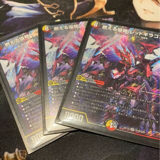 3枚セット 燃える侵略 レッドギラゴン SR