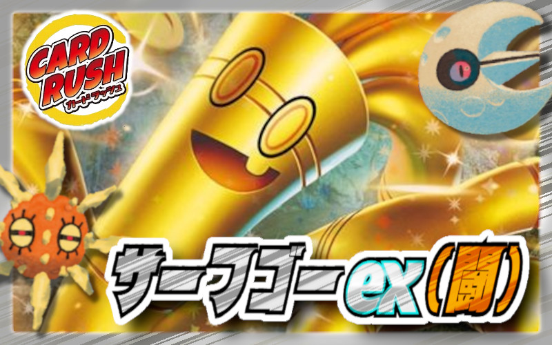 サーフゴーex(闘)デッキ【ver1.0】{-}