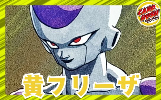 Yellow Freeza [ver 1.1] {-} [Deck for sale].