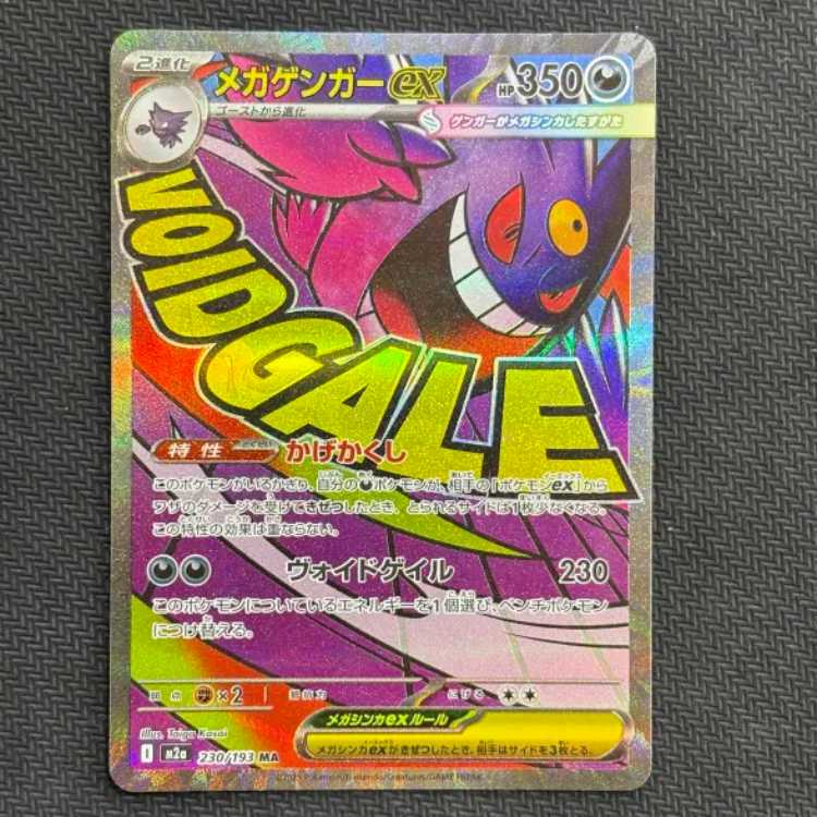 ①状態B メガゲンガーex MA 230/193