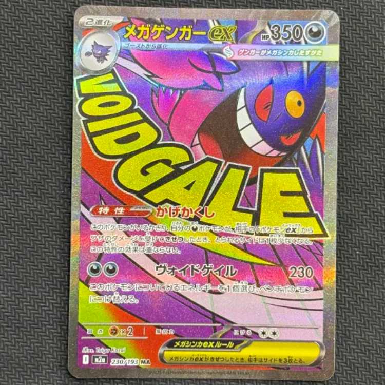 ③メガゲンガーex MA 230/193