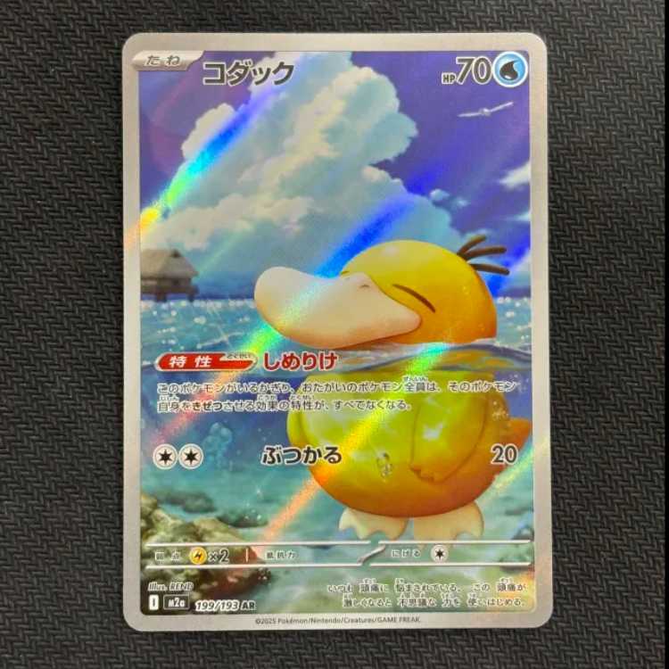 (1) Psyduck AR 199/193
