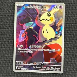 状態B　ロケット団のミミッキュ AR 205/193