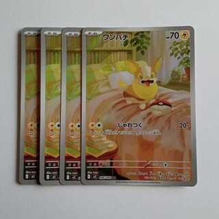 ワンパチ (AR) 4枚セット M2 086/080 ポケカ トレカ道