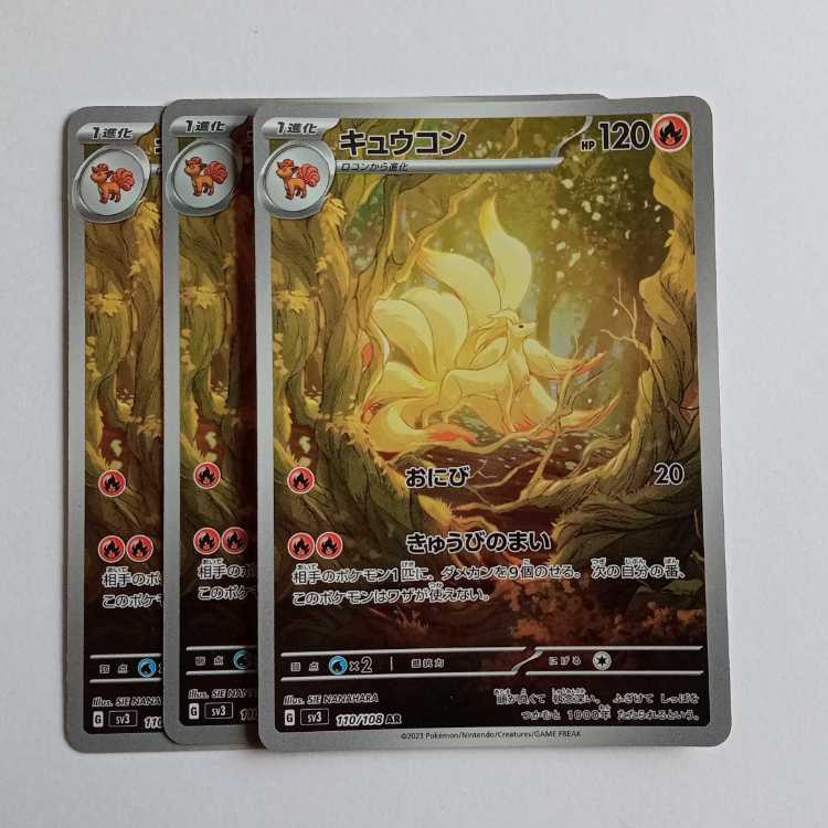 キュウコン (AR) 3枚セット SV3 110/108 ポケカ トレカ道