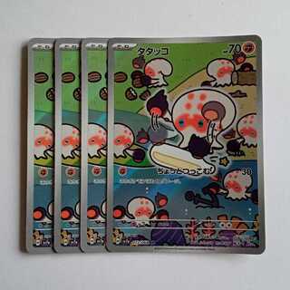 Clobbopus (AR) Set of 4 SV7a 072/064 Pokemon Trekkers