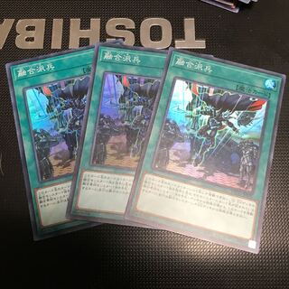 融合派兵　3枚 スーパーレア　fdkj1920