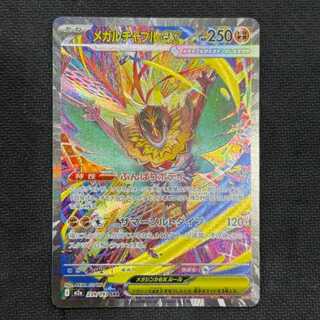 状態B　メガルチャブルex SAR 239/193