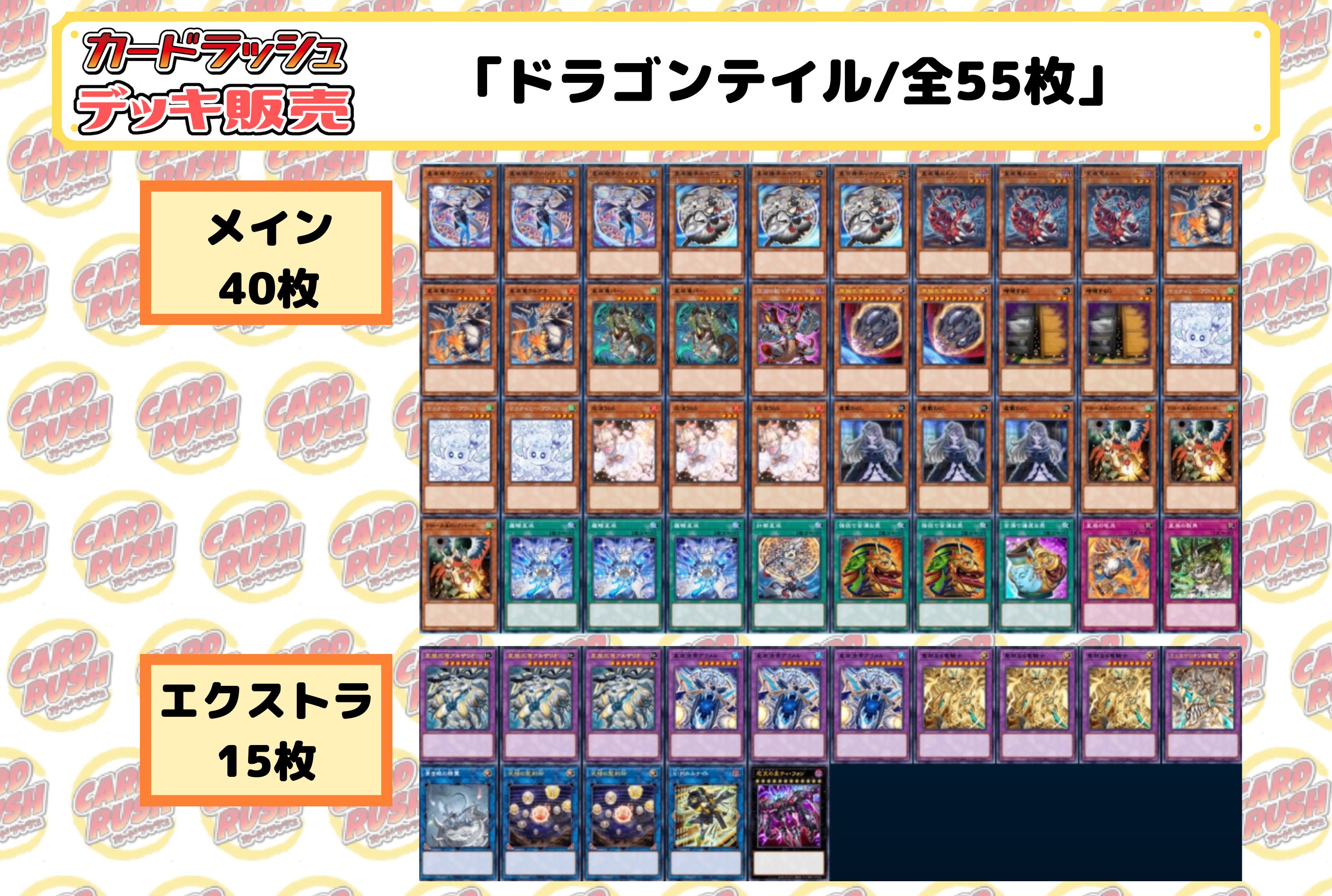 デッキ販売『ドラゴンテイル(ver3.0)』全55枚【-】{-}《デッキ販売》