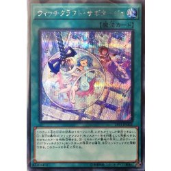 [Condition A-] Witchcraft Sabotage [Secret] {19YJ-JPO01} [Magic