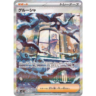 グルーシャ【SAR】{095/071}