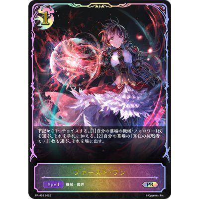 ファースト・ワン(SL仕様)【PR】{PR-493}