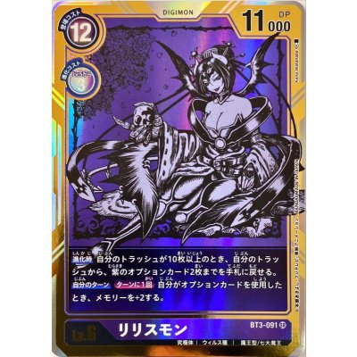 (-)(パラレル/illus:KenjiWatanabe)リリスモン【SR-P】{BT3-091}《紫》