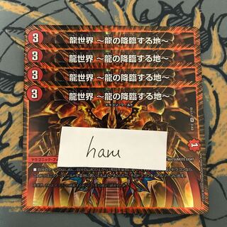 即日発送　龍世界〜龍の降臨する地〜　4枚
