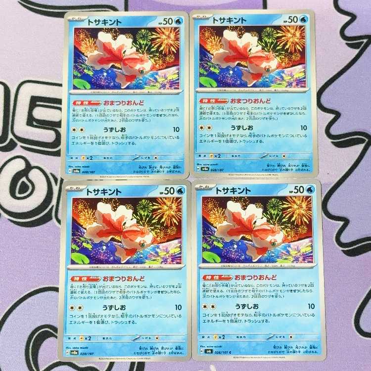 トサキント 028/187