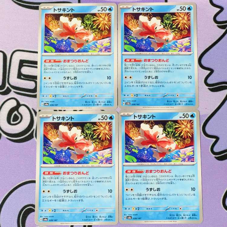 トサキント 028/187