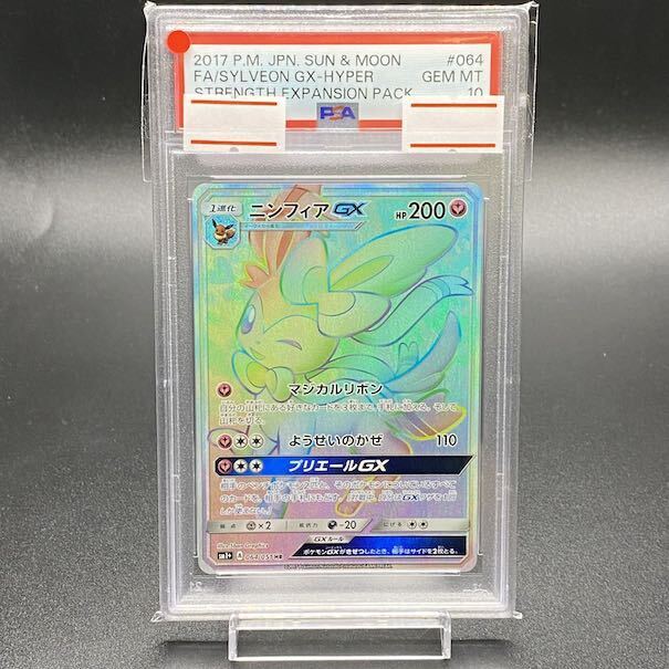 [PSA10] SylveonGX HR 064/051