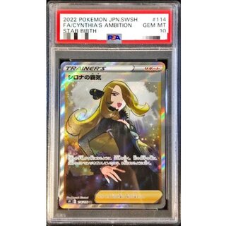 〔PSA10鑑定済〕シロナの覇気【SR】{114/100}