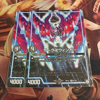 ザーク卍ウィンガー