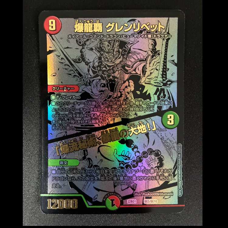 爆龍覇グレンリベット/爆龍秘術、爆龍の大地　22BD1　BE5/BE10