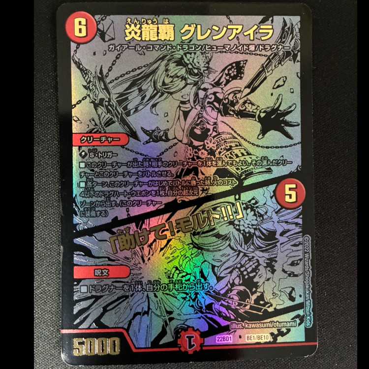 炎龍覇グレンアイラ/「助けて モルト」22BD1 BE1/BE10