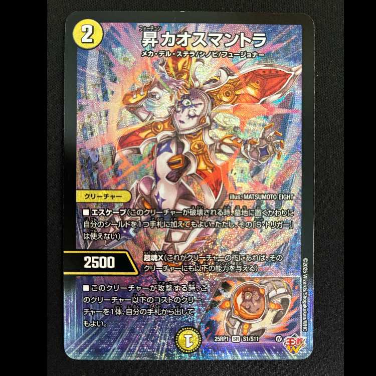 昇カオスマントラ SR S1/S11