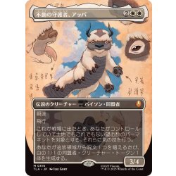 [EX+](FOIL)(フルアート)不動の守護者、アッパ/Appa, Steadfast Guardian《日本語》【TLA】