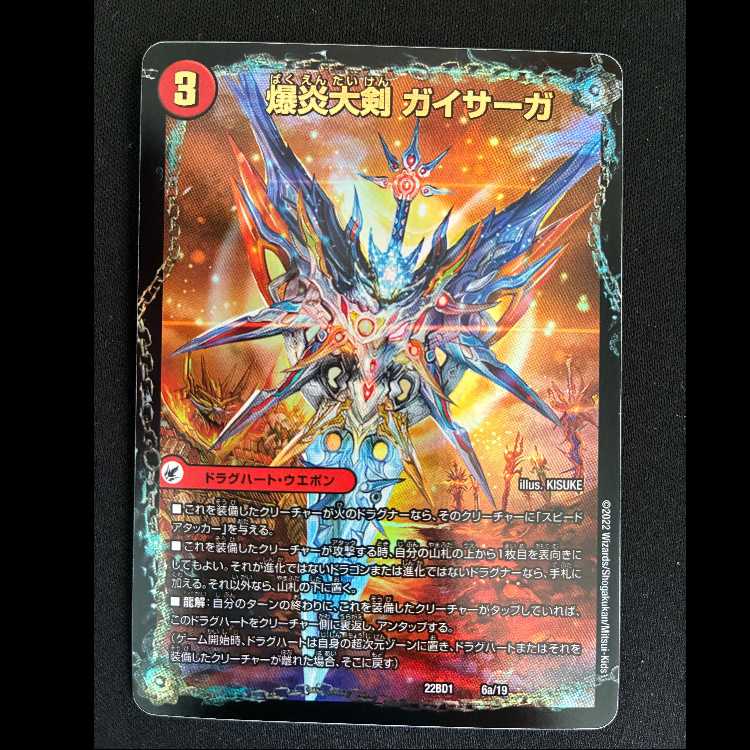 爆炎大剣 ガイサーガ|爆炎覇龍 ガイフレア 22BD1 6a/19