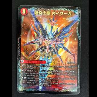 爆炎大剣 ガイサーガ｜爆炎覇龍 ガイフレア 22BD1 6a/19