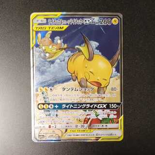 【美品】ライチュウ&アローラライチュウGX SR SM10a 057