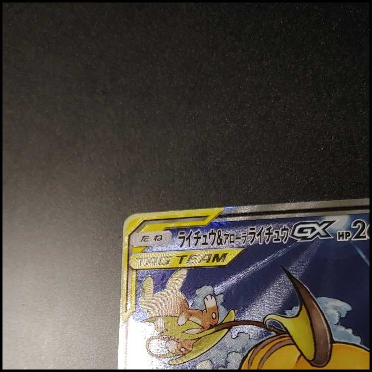 【美品】ライチュウ&アローラライチュウGX SR SM10a 057