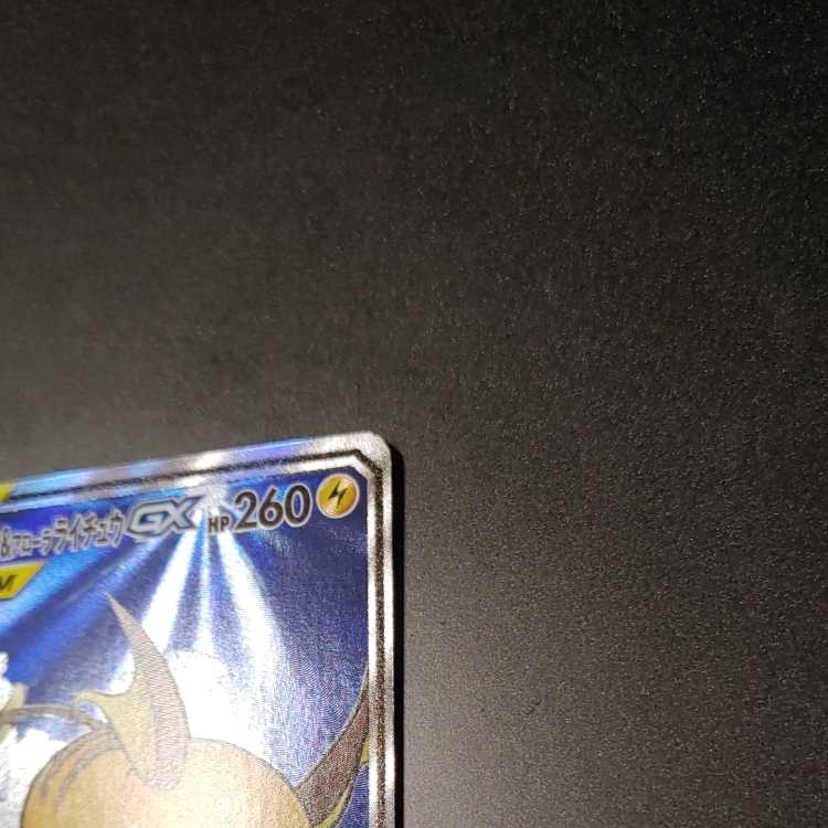 【美品】ライチュウ&アローラライチュウGX SR SM10a 057