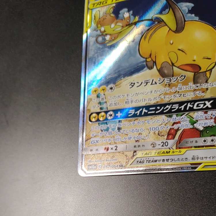 【美品】ライチュウ&アローラライチュウGX SR SM10a 057