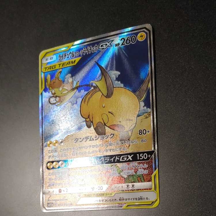 【美品】ライチュウ&アローラライチュウGX SR SM10a 057