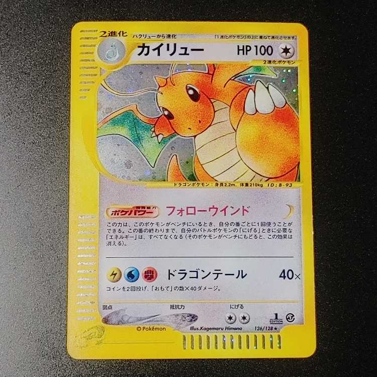 【美品】ポケモンカード カイリュー 126/128 eカード 1ed キラ