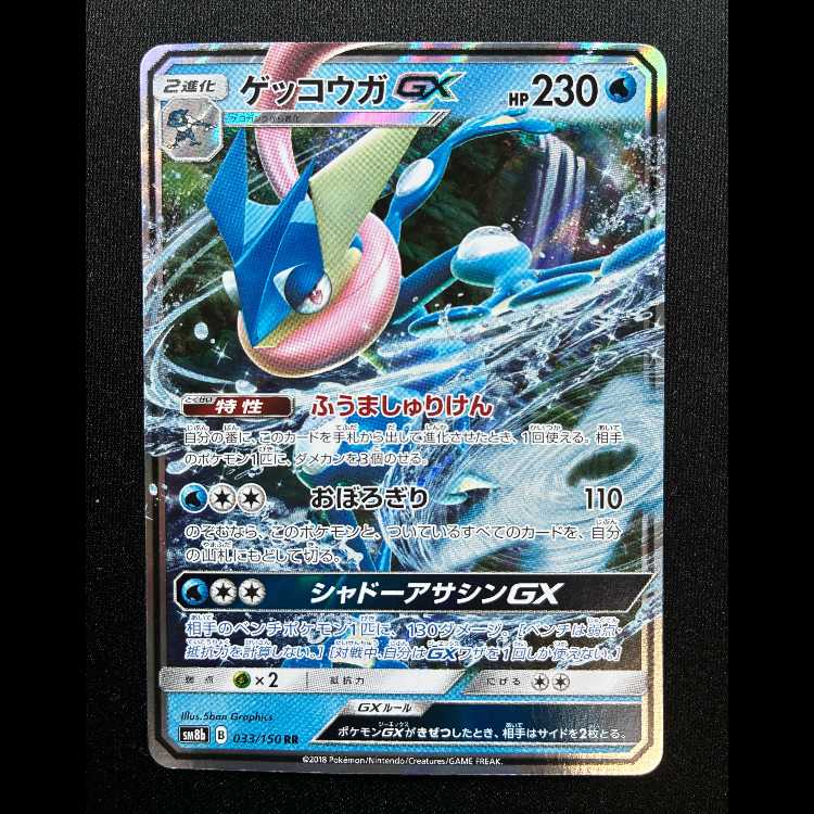 ゲッコウガGX RR 033/150