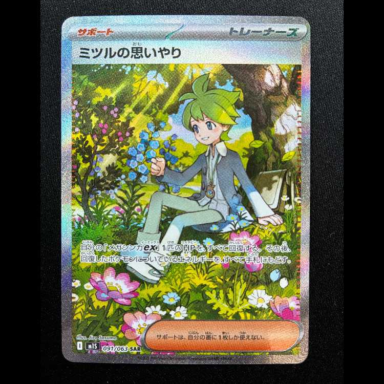 ミツルの思いやり SAR 091/063