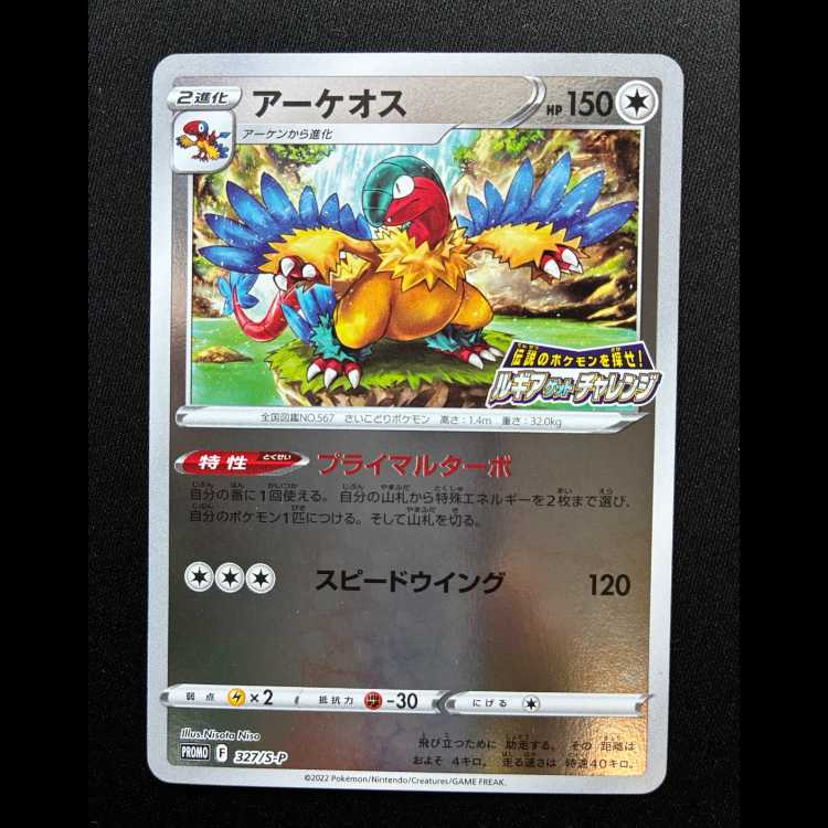 アーケオス 伝説のポケモンを探せ!ルギアゲットチャレンジ PROMO 327/S-P