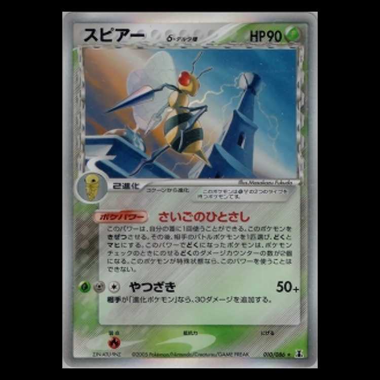 [A+] Beedrillδ species <Unlimi> (-) {010/086} [PCG6].