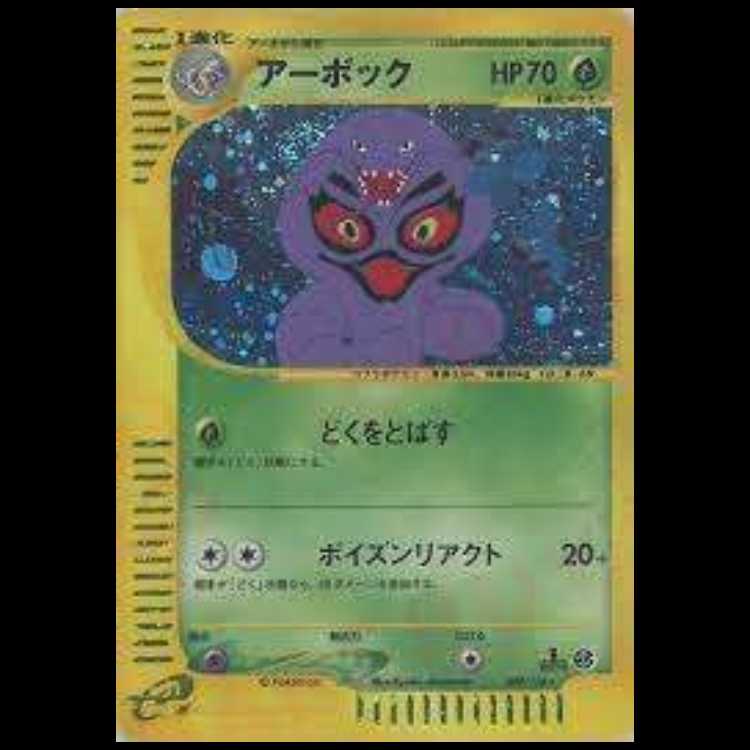 【A＋】アーボック <1st> (キラ) {099/128} [e1]