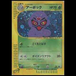 【A＋】アーボック <1st> (キラ) {099/128} [e1]