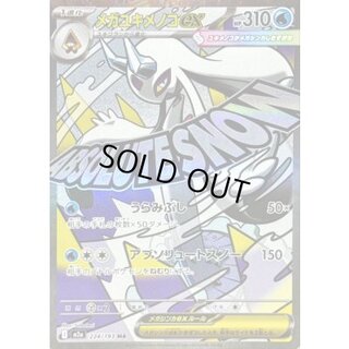 メガユキメノコex(※表面加工エラー)【MA】{224/193} 1